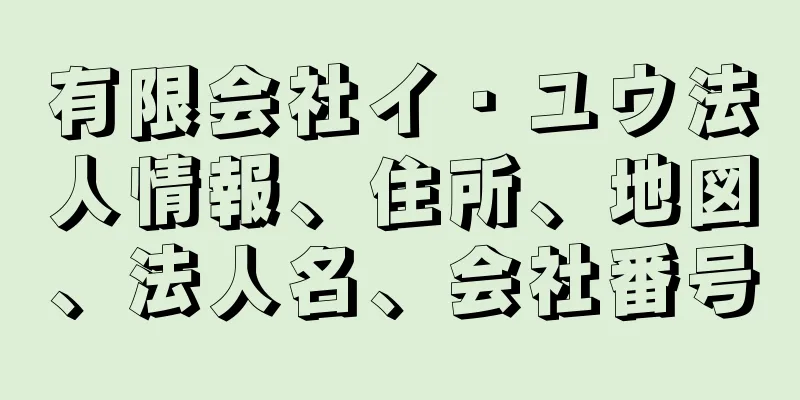 有限会社イ・ユウ法人情報、住所、地図、法人名、会社番号