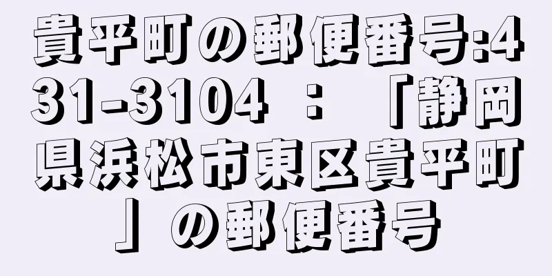 貴平町の郵便番号:431-3104 ： 「静岡県浜松市東区貴平町」の郵便番号