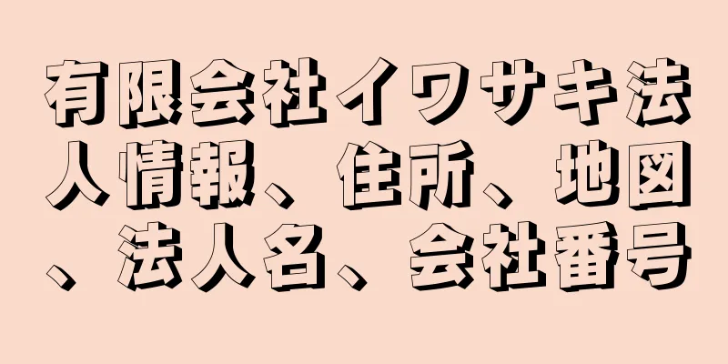 有限会社イワサキ法人情報、住所、地図、法人名、会社番号