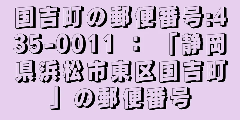 国吉町の郵便番号:435-0011 ： 「静岡県浜松市東区国吉町」の郵便番号