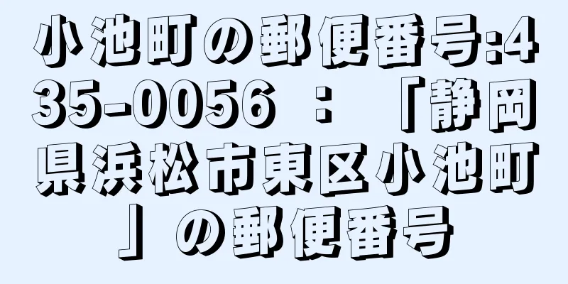 小池町の郵便番号:435-0056 ： 「静岡県浜松市東区小池町」の郵便番号