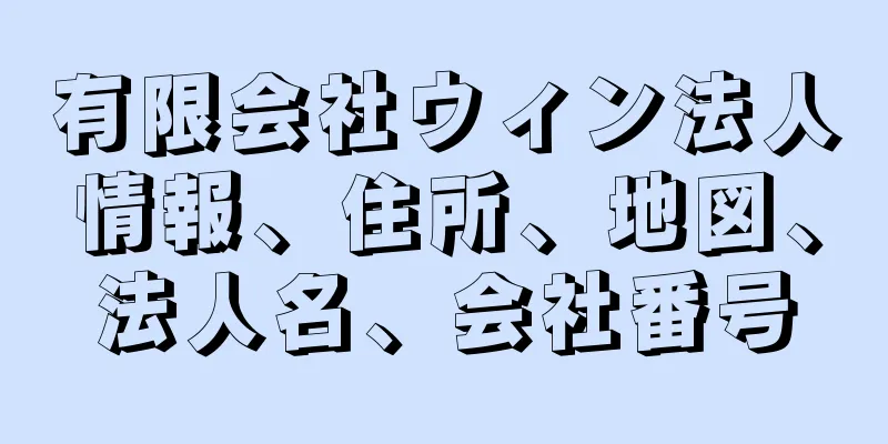 有限会社ウィン法人情報、住所、地図、法人名、会社番号