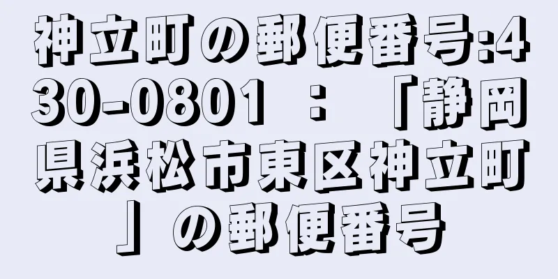 神立町の郵便番号:430-0801 ： 「静岡県浜松市東区神立町」の郵便番号