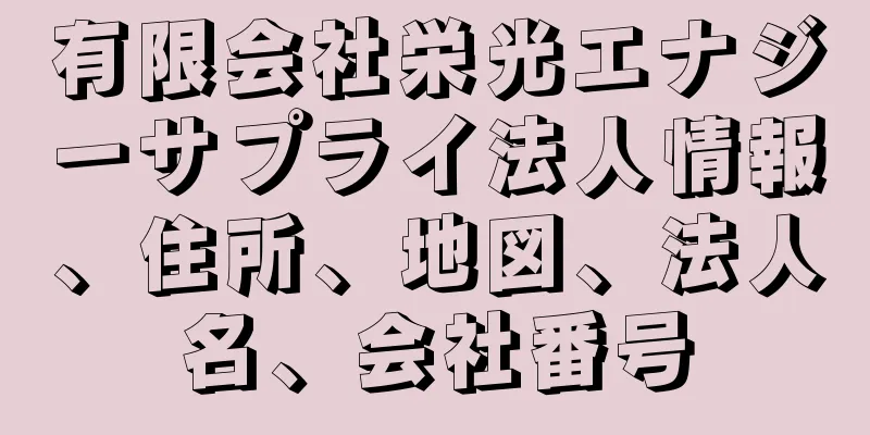 有限会社栄光エナジーサプライ法人情報、住所、地図、法人名、会社番号