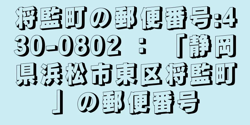 将監町の郵便番号:430-0802 ： 「静岡県浜松市東区将監町」の郵便番号