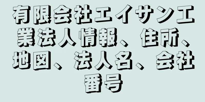 有限会社エイサン工業法人情報、住所、地図、法人名、会社番号