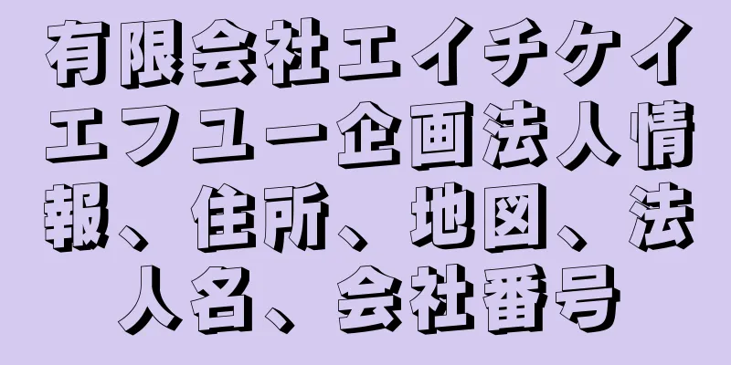 有限会社エイチケイエフユー企画法人情報、住所、地図、法人名、会社番号