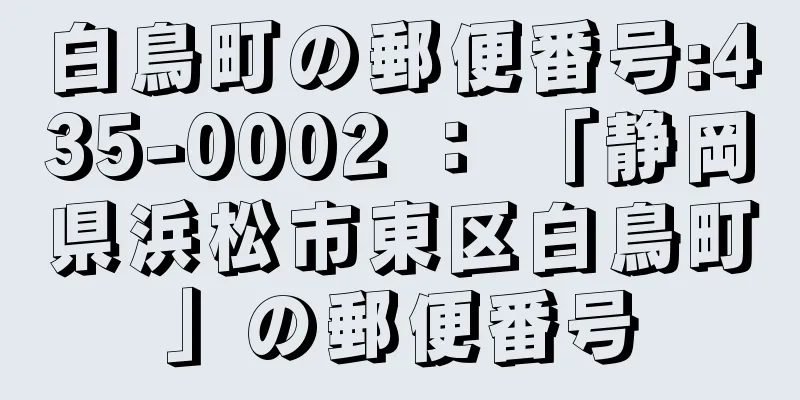 白鳥町の郵便番号:435-0002 ： 「静岡県浜松市東区白鳥町」の郵便番号