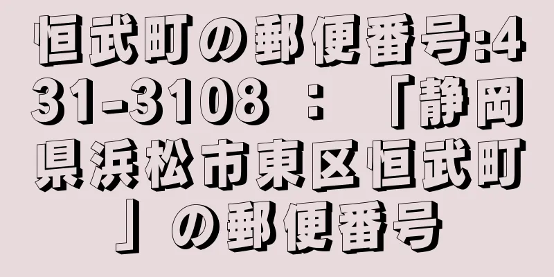 恒武町の郵便番号:431-3108 ： 「静岡県浜松市東区恒武町」の郵便番号