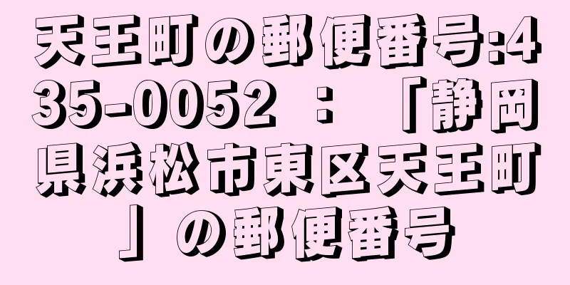 天王町の郵便番号:435-0052 ： 「静岡県浜松市東区天王町」の郵便番号