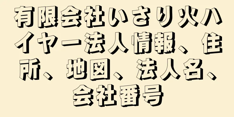 有限会社いさり火ハイヤー法人情報、住所、地図、法人名、会社番号