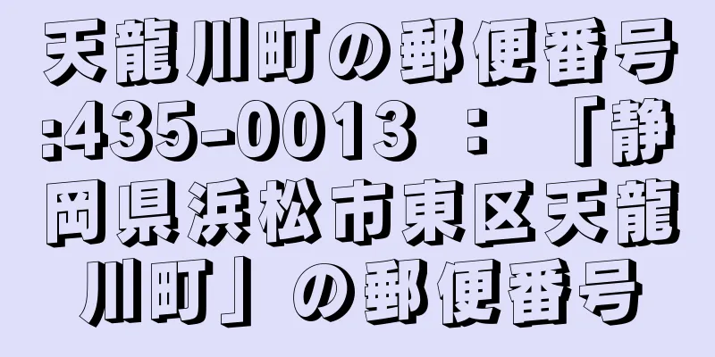 天龍川町の郵便番号:435-0013 ： 「静岡県浜松市東区天龍川町」の郵便番号