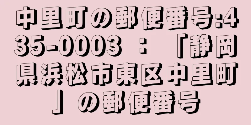 中里町の郵便番号:435-0003 ： 「静岡県浜松市東区中里町」の郵便番号