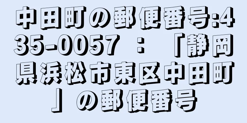 中田町の郵便番号:435-0057 ： 「静岡県浜松市東区中田町」の郵便番号