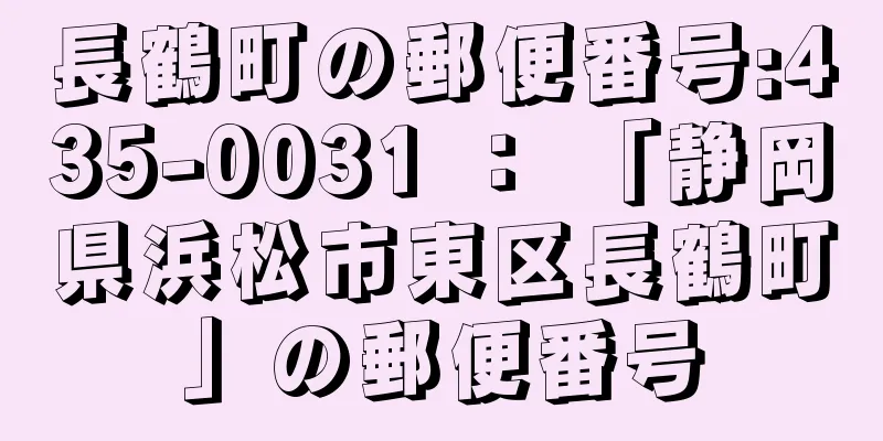 長鶴町の郵便番号:435-0031 ： 「静岡県浜松市東区長鶴町」の郵便番号