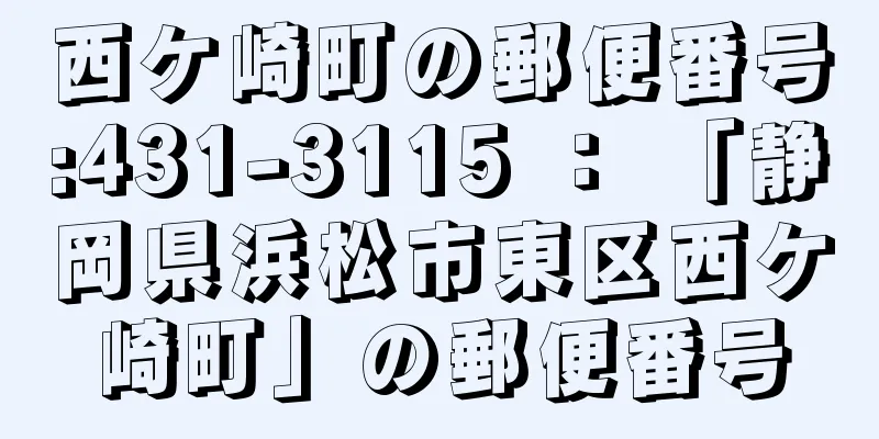 西ケ崎町の郵便番号:431-3115 ： 「静岡県浜松市東区西ケ崎町」の郵便番号