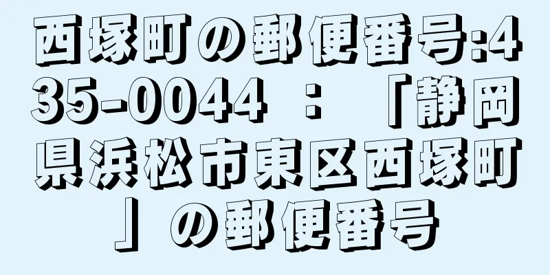 西塚町の郵便番号:435-0044 ： 「静岡県浜松市東区西塚町」の郵便番号