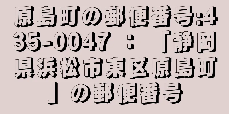 原島町の郵便番号:435-0047 ： 「静岡県浜松市東区原島町」の郵便番号