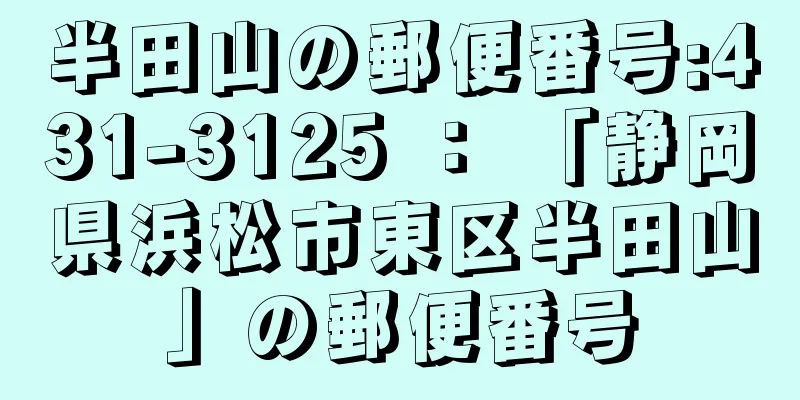 半田山の郵便番号:431-3125 ： 「静岡県浜松市東区半田山」の郵便番号