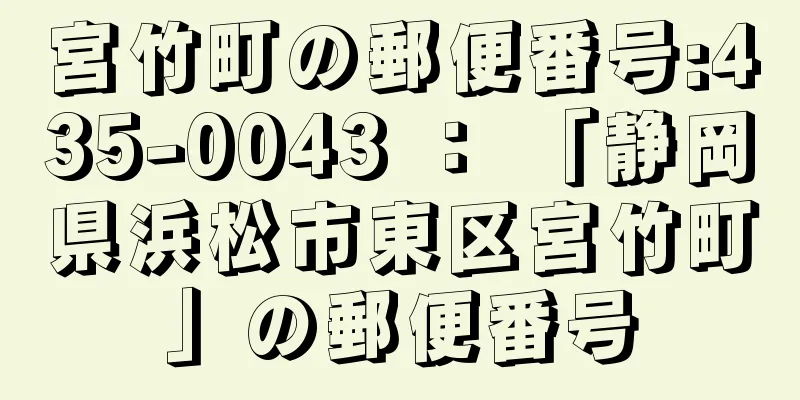 宮竹町の郵便番号:435-0043 ： 「静岡県浜松市東区宮竹町」の郵便番号