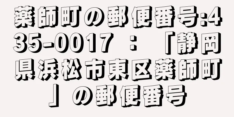 薬師町の郵便番号:435-0017 ： 「静岡県浜松市東区薬師町」の郵便番号