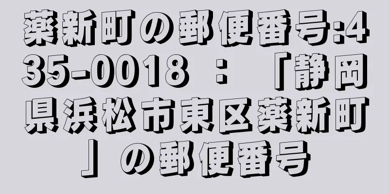 薬新町の郵便番号:435-0018 ： 「静岡県浜松市東区薬新町」の郵便番号