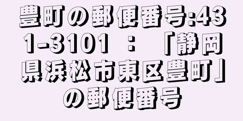 豊町の郵便番号:431-3101 ： 「静岡県浜松市東区豊町」の郵便番号