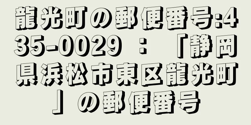 龍光町の郵便番号:435-0029 ： 「静岡県浜松市東区龍光町」の郵便番号