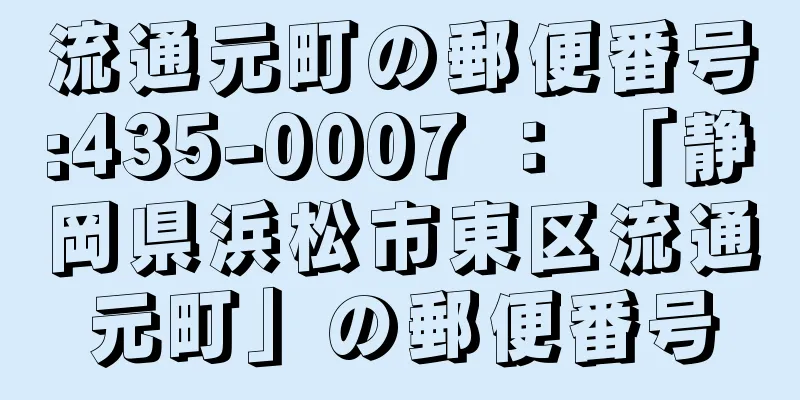 流通元町の郵便番号:435-0007 ： 「静岡県浜松市東区流通元町」の郵便番号