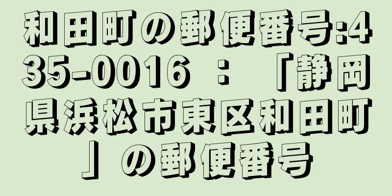 和田町の郵便番号:435-0016 ： 「静岡県浜松市東区和田町」の郵便番号