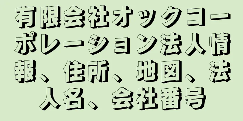 有限会社オックコーポレーション法人情報、住所、地図、法人名、会社番号