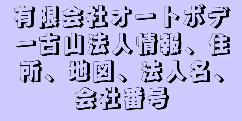 有限会社オートボデー古山法人情報、住所、地図、法人名、会社番号