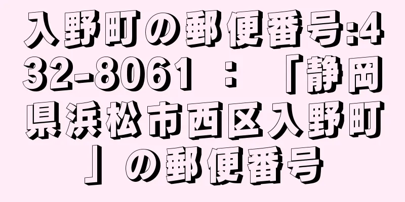 入野町の郵便番号:432-8061 ： 「静岡県浜松市西区入野町」の郵便番号