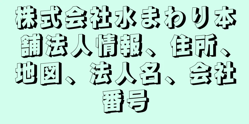 株式会社水まわり本舗法人情報、住所、地図、法人名、会社番号