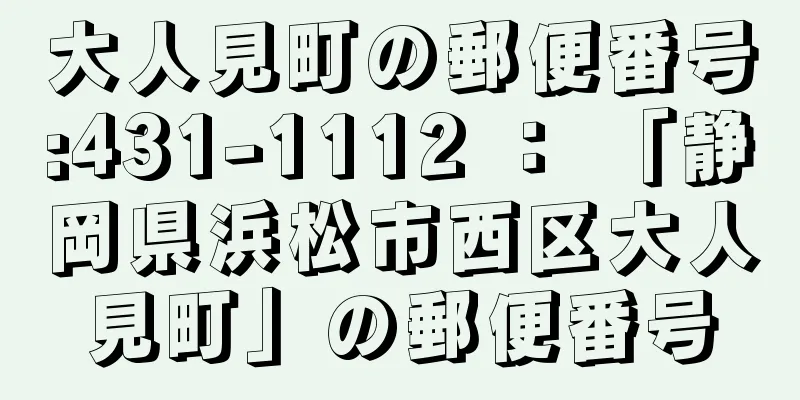 大人見町の郵便番号:431-1112 ： 「静岡県浜松市西区大人見町」の郵便番号