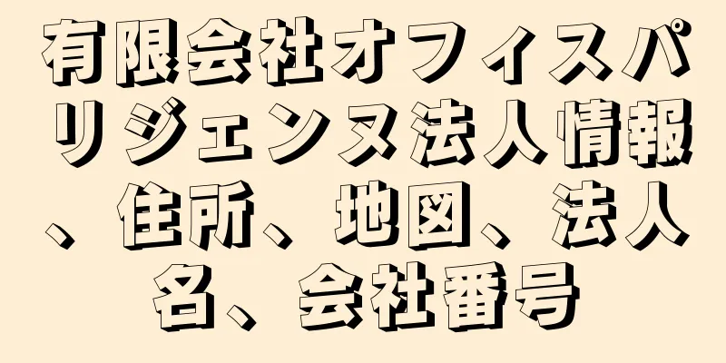 有限会社オフィスパリジェンヌ法人情報、住所、地図、法人名、会社番号