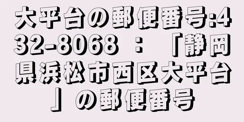 大平台の郵便番号:432-8068 ： 「静岡県浜松市西区大平台」の郵便番号