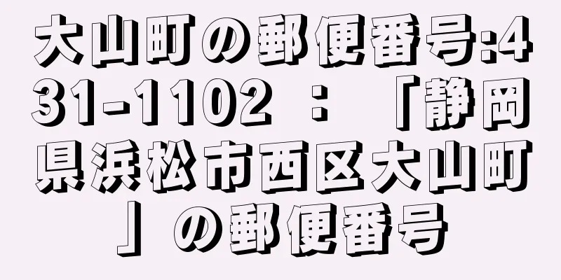 大山町の郵便番号:431-1102 ： 「静岡県浜松市西区大山町」の郵便番号