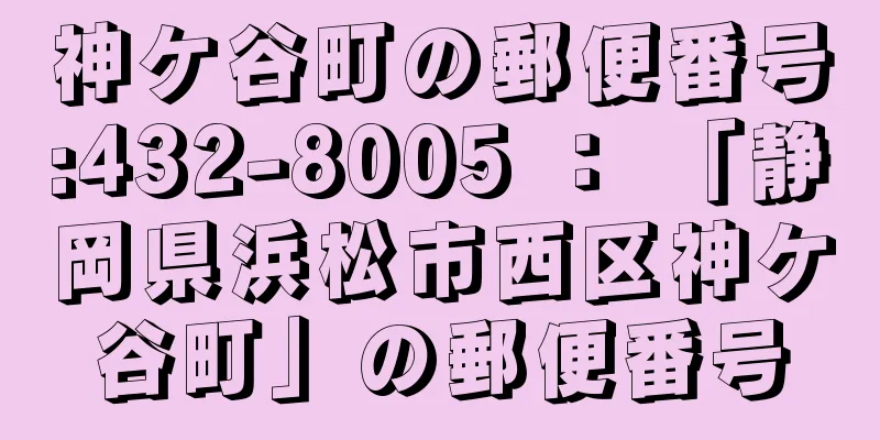 神ケ谷町の郵便番号:432-8005 ： 「静岡県浜松市西区神ケ谷町」の郵便番号