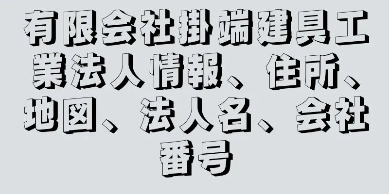 有限会社掛端建具工業法人情報、住所、地図、法人名、会社番号