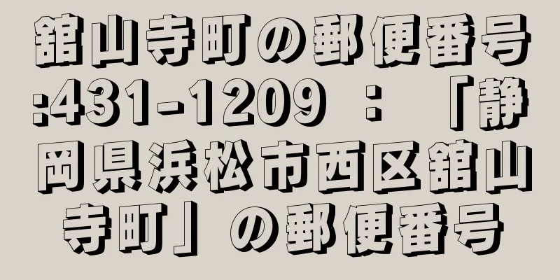 舘山寺町の郵便番号:431-1209 ： 「静岡県浜松市西区舘山寺町」の郵便番号