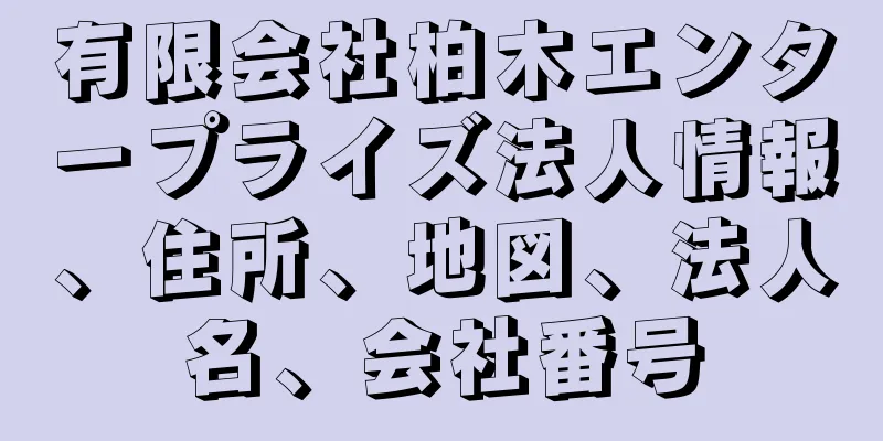 有限会社柏木エンタープライズ法人情報、住所、地図、法人名、会社番号