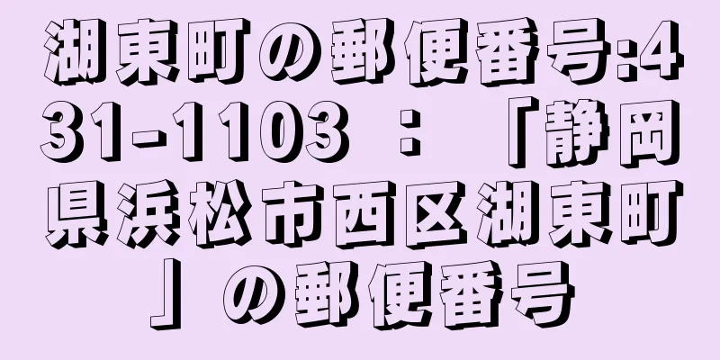 湖東町の郵便番号:431-1103 ： 「静岡県浜松市西区湖東町」の郵便番号