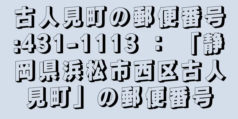 古人見町の郵便番号:431-1113 ： 「静岡県浜松市西区古人見町」の郵便番号