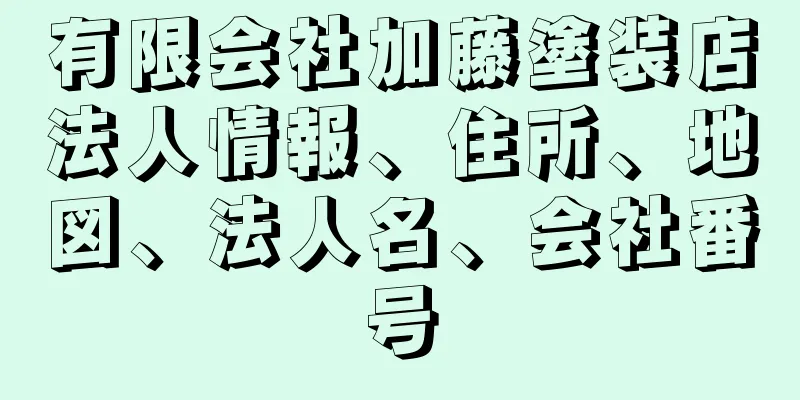 有限会社加藤塗装店法人情報、住所、地図、法人名、会社番号