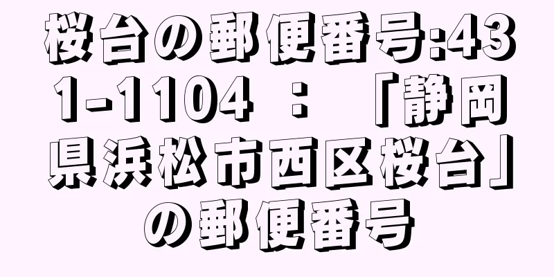 桜台の郵便番号:431-1104 ： 「静岡県浜松市西区桜台」の郵便番号