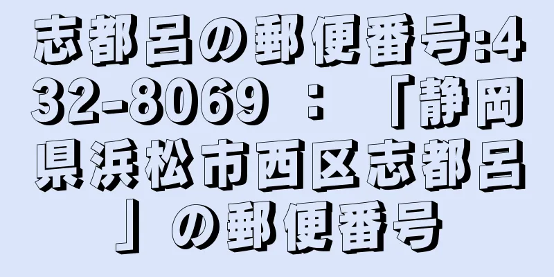 志都呂の郵便番号:432-8069 ： 「静岡県浜松市西区志都呂」の郵便番号