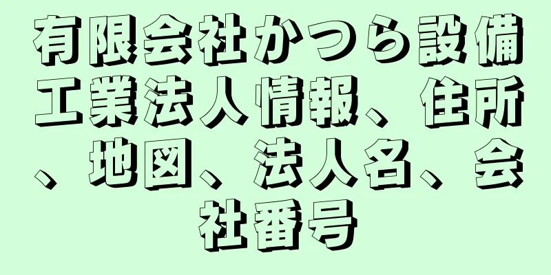 有限会社かつら設備工業法人情報、住所、地図、法人名、会社番号