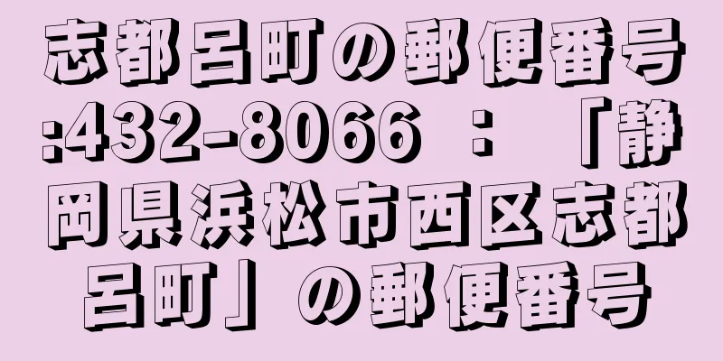 志都呂町の郵便番号:432-8066 ： 「静岡県浜松市西区志都呂町」の郵便番号