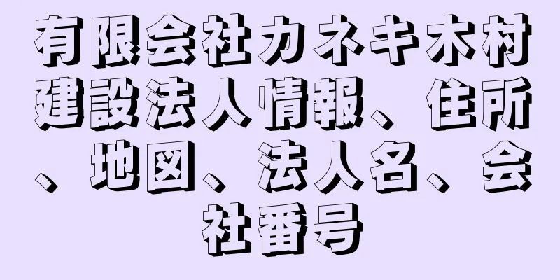 有限会社カネキ木村建設法人情報、住所、地図、法人名、会社番号